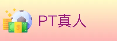 PT真人 logo